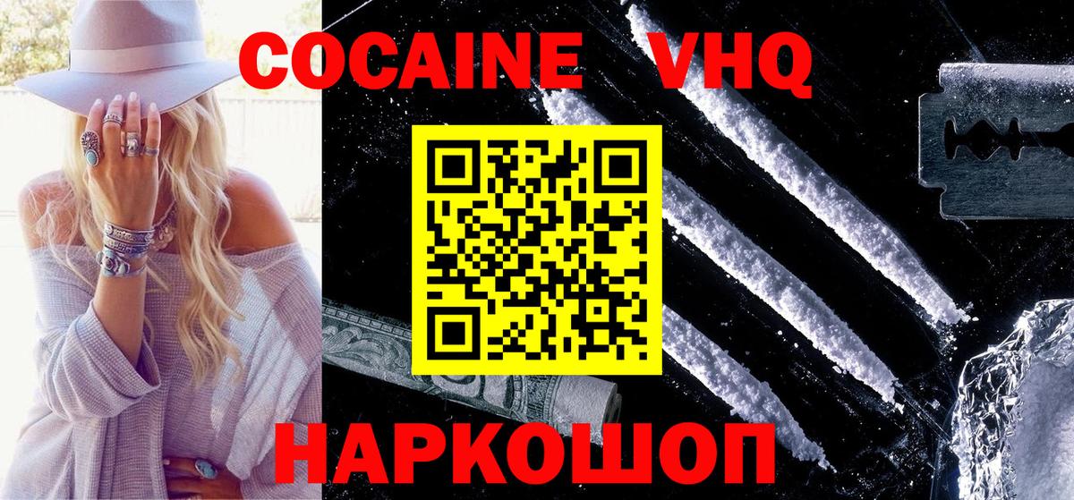 КОКАИН VHQ Узловая